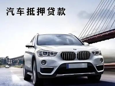 东明车抵贷如何办理押车和不押车?