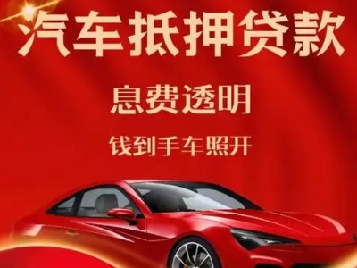 东明良好口碑的汽车抵押贷款公司推荐