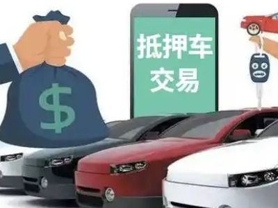 东明汽车抵押贷款通过率高