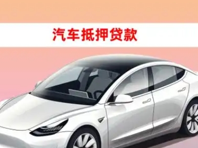 办理东明车辆抵押贷款需要什么条件，优势以及结清手续?