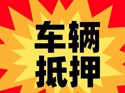 东明汽车抵押贷款利息一般是多少？